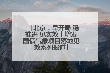 北京：早开局 稳推进 见实效丨增发国债气象项目落地见效系列报道