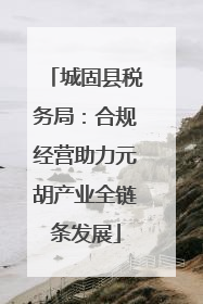 城固县税务局：合规经营助力元胡产业全链条发展