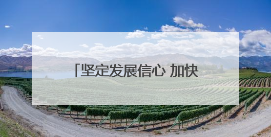 坚定发展信心 加快转型升级精准施策推动建筑业平稳健康发展