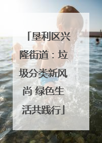 垦利区兴隆街道：垃圾分类新风尚 绿色生活共践行