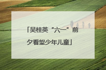 吴桂英“六一”前夕看望少年儿童