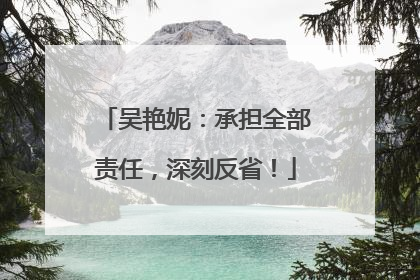 吴艳妮：承担全部责任，深刻反省！