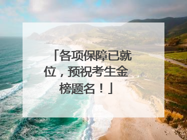 各项保障已就位，预祝考生金榜题名！