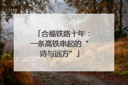 合福铁路十年：一条高铁串起的“诗与远方”
