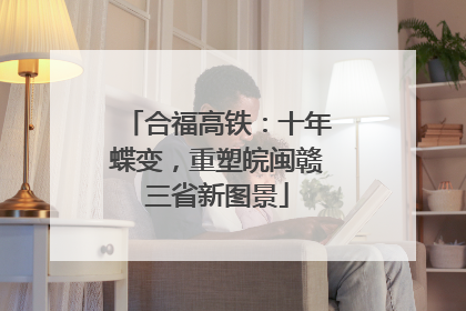 合福高铁：十年蝶变，重塑皖闽赣三省新图景