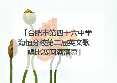 合肥市第四十六中学海恒分校第二届英文歌唱比赛圆满落幕