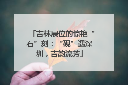 吉林展位的惊艳“石”刻：“砚”遇深圳，吉韵流芳