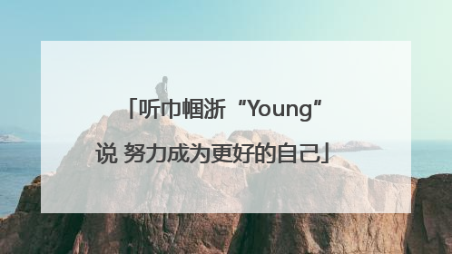 听巾帼浙“Young”说 努力成为更好的自己