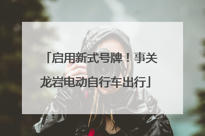 启用新式号牌！事关龙岩电动自行车出行