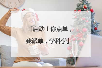 启动！你点单，我派单，学科学