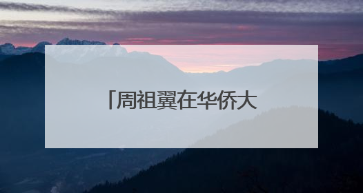周祖翼在华侨大学讲授思政课