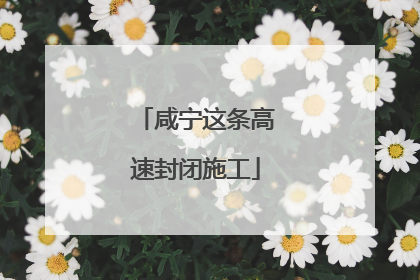 咸宁这条高速封闭施工