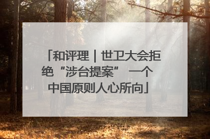 和评理｜世卫大会拒绝“涉台提案” 一个中国原则人心所向