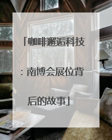 咖啡邂逅科技：南博会展位背后的故事