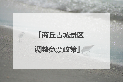 商丘古城景区调整免票政策