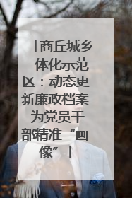商丘城乡一体化示范区：动态更新廉政档案 为党员干部精准“画像”