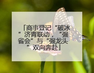 商事登记“破冰”济青联动，“强省会”与“强龙头”双向奔赴