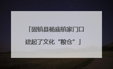 固镇县杨庙镇家门口建起了文化“粮仓”