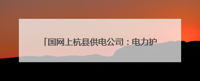 国网上杭县供电公司：电力护航乡村振兴，点亮烟叶致富路