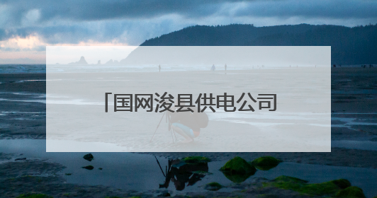 国网浚县供电公司：鏖战高温“烤”验 守护万家清凉