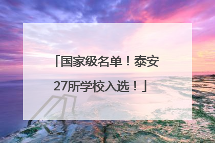 国家级名单！泰安27所学校入选！