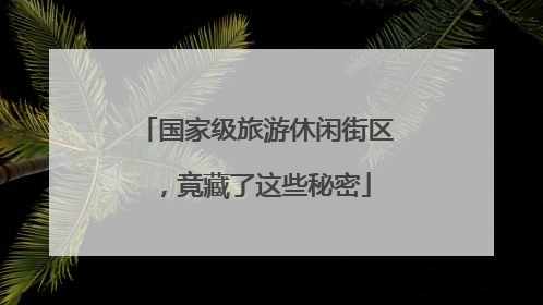 国家级旅游休闲街区，竟藏了这些秘密
