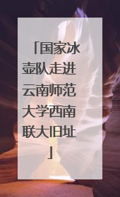 国家冰壶队走进云南师范大学西南联大旧址
