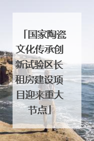 国家陶瓷文化传承创新试验区长租房建设项目迎来重大节点
