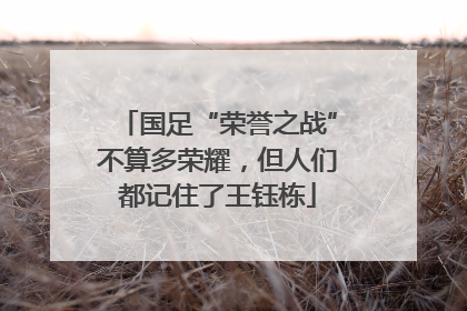 国足“荣誉之战”不算多荣耀，但人们都记住了王钰栋