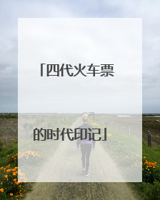 四代火车票的时代印记