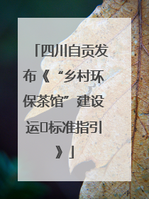 四川自贡发布《“乡村环保茶馆”建设运⾏标准指引》