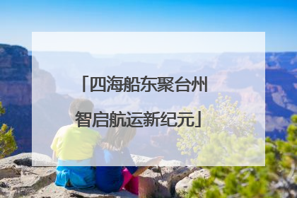 四海船东聚台州 智启航运新纪元