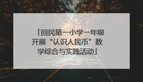 回民第一小学一年级开展“认识人民币”数学综合与实践活动