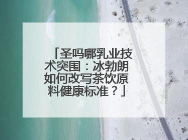 圣吗哪乳业技术突围：冰勃朗如何改写茶饮原料健康标准？