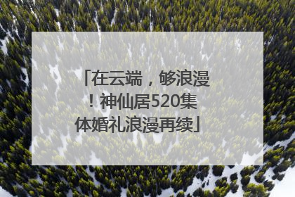 在云端，够浪漫！神仙居520集体婚礼浪漫再续