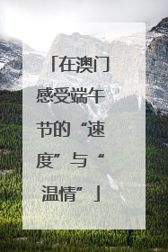 在澳门感受端午节的“速度”与“温情”