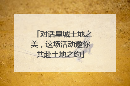 对话星城土地之美，这场活动邀你共赴土地之约