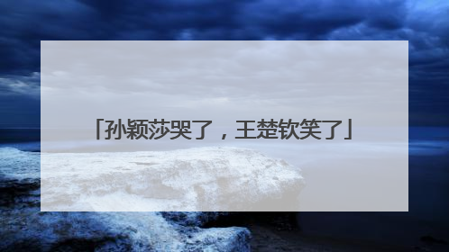 孙颖莎哭了，王楚钦笑了