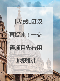 孝感⇋武汉再提速！一交通项目先行用地获批