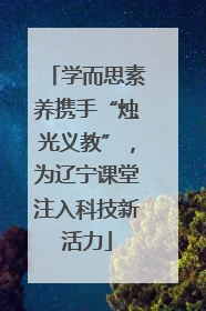 学而思素养携手“烛光义教”，为辽宁课堂注入科技新活力