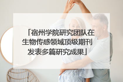 宿州学院研究团队在生物传感领域顶级期刊发表多篇研究成果