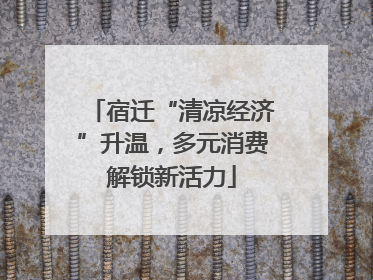 宿迁“清凉经济”升温，多元消费解锁新活力