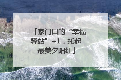 家门口的“幸福驿站”+1，托起最美夕阳红