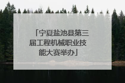 宁夏盐池县第三届工程机械职业技能大赛举办