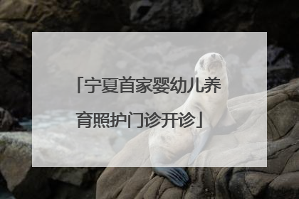 宁夏首家婴幼儿养育照护门诊开诊