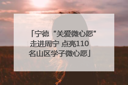 宁德“关爱微心愿”走进周宁 点亮110名山区学子微心愿