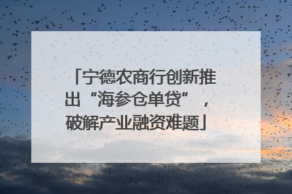 宁德农商行创新推出“海参仓单贷”，破解产业融资难题