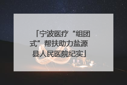 宁波医疗“组团式”帮扶助力盐源县人民医院纪实