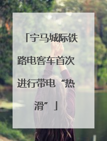 宁马城际铁路电客车首次进行带电“热滑”