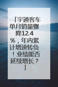 宇通客车单月销量骤降12.4%，年内累计增速转负！业绩能否延续增长？